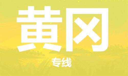 邯鄲到黃岡物流公司-邯鄲至黃岡貨運客戶至上定制服務|可靠、經濟實惠