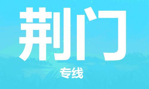 石家莊到荊門物流公司-物流專線快速直達(dá)「保證時效」