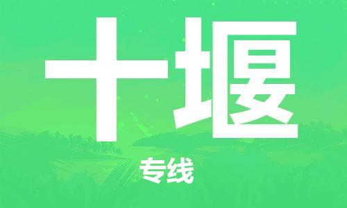 邯鄲到十堰物流專線-貨運直達(dá)-直送各區(qū)域-專業(yè)物流管理服務(wù)