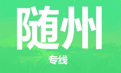 邯鄲到隨州物流專(zhuān)線-貨運(yùn)直達(dá)-直送各區(qū)域-專(zhuān)業(yè)物流管理服務(wù)