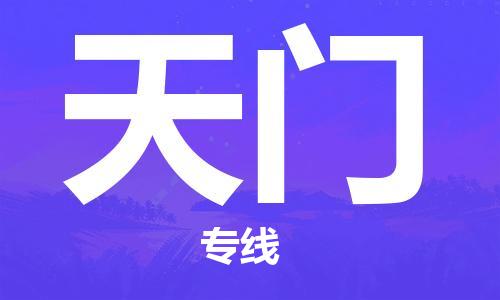 石家莊到天門(mén)物流公司-物流專(zhuān)線一站直達(dá)「量大價(jià)優(yōu)」