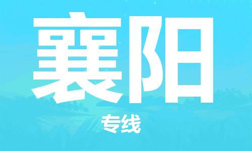邯鄲到襄陽物流公司-邯鄲至襄陽貨運客戶至上定制服務(wù)|可靠、經(jīng)濟實惠
