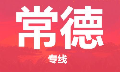 邯鄲到常德物流公司-邯鄲至常德貨運客戶至上定制服務(wù)|可靠、經(jīng)濟實惠