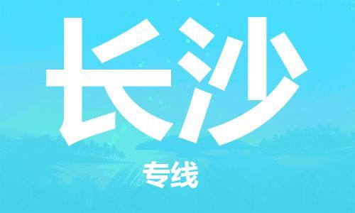邯鄲到長沙物流專線-貨運直達(dá)-直送各區(qū)域-專業(yè)物流管理服務(wù)