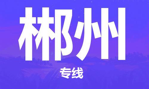 石家莊到郴州物流公司-跨省搬家運輸專線「費用多少」