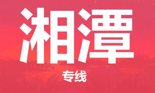 石家莊到湘潭物流公司-物流專線天天發(fā)車「全境直達」