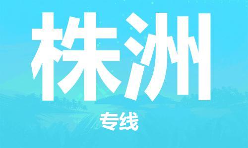 邯鄲到株洲物流專線-貨運直達-直送各區(qū)域-專業(yè)物流管理服務