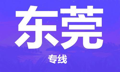 邯鄲到東莞物流專線-貨運直達-直送各區(qū)域-專業(yè)物流管理服務(wù)