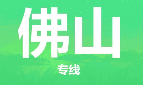 石家莊到佛山物流公司-工程項(xiàng)目貨物運(yùn)輸專(zhuān)線(xiàn)「多少一噸」
