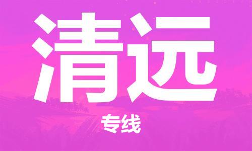 石家莊到清遠(yuǎn)物流公司-物流專線按時(shí)送達(dá)「丟損必賠」