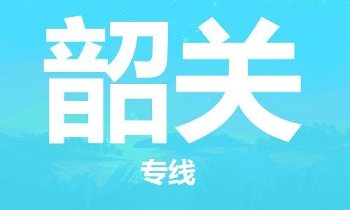 石家莊到韶關(guān)物流公司-行李托運專線「全天午休」