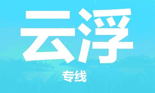 邯鄲到云浮物流公司-邯鄲至云浮貨運客戶至上定制服務(wù)|可靠、經(jīng)濟實惠