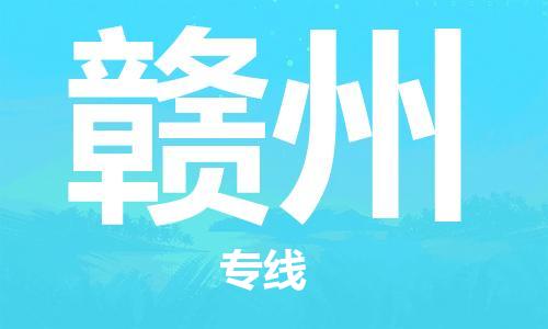 石家莊到贛州物流公司-轎車托運專線「多少天到達」
