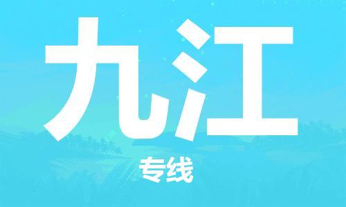 石家莊到九江物流公司-重大設(shè)備運(yùn)輸專線「全年無(wú)憂」