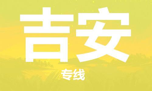 石家莊到吉安物流公司-農資產品運輸專線「急速響應」