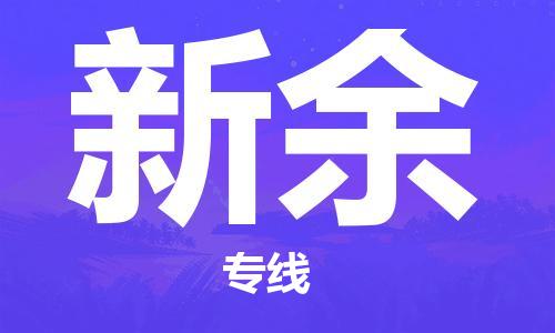 石家莊到新余物流公司-物流專(zhuān)線市縣閃送「不隨意加價(jià)」