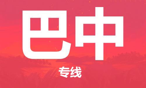 邯鄲到巴中物流公司-邯鄲至巴中貨運客戶至上定制服務(wù)|可靠、經(jīng)濟實惠