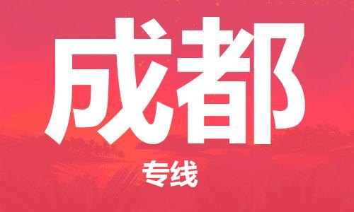 邯鄲到成都物流公司-邯鄲至成都貨運客戶至上定制服務(wù)|可靠、經(jīng)濟(jì)實惠