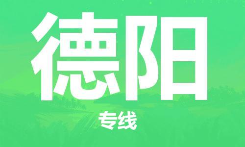 邯鄲到德陽(yáng)物流公司-邯鄲至德陽(yáng)貨運(yùn)客戶至上定制服務(wù)|可靠、經(jīng)濟(jì)實(shí)惠