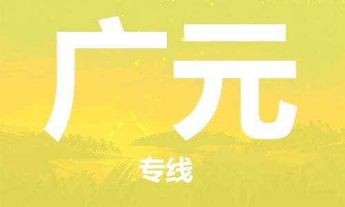 邯鄲到廣元物流公司-邯鄲至廣元貨運客戶至上定制服務|可靠、經(jīng)濟實惠