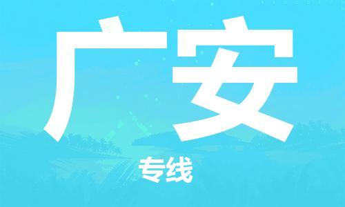 邯鄲到廣安物流公司-邯鄲至廣安貨運客戶至上定制服務|可靠、經濟實惠