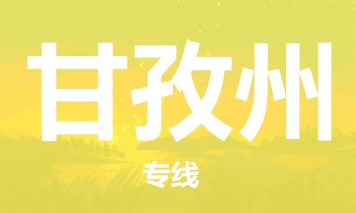 邯鄲到甘孜州物流公司-邯鄲至甘孜州貨運客戶至上定制服務(wù)|可靠、經(jīng)濟實惠