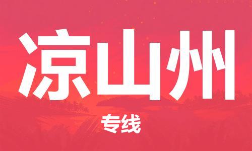 邯鄲到?jīng)錾街菸锪鞴?物流專線專業(yè)可靠-省時(shí)省力省心