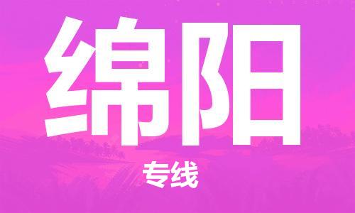 邯鄲到綿陽物流公司-邯鄲至綿陽貨運客戶至上定制服務(wù)|可靠、經(jīng)濟實惠