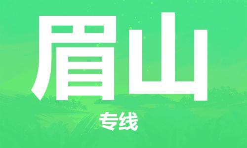 邯鄲到眉山物流專線-貨運直達-直送各區(qū)域-專業(yè)物流管理服務(wù)