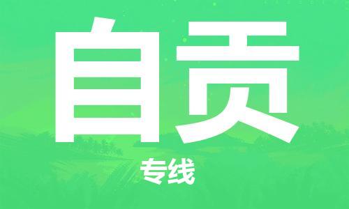 邯鄲到自貢物流專線-貨運(yùn)直達(dá)-直送各區(qū)域-專業(yè)物流管理服務(wù)