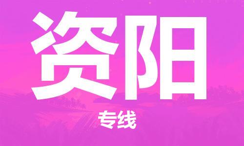 邯鄲到資陽物流公司-邯鄲至資陽貨運(yùn)客戶至上定制服務(wù)|可靠、經(jīng)濟(jì)實(shí)惠