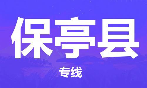 邯鄲到保亭縣物流公司-物流專(zhuān)線(xiàn)價(jià)格透明-省時(shí)省力省心