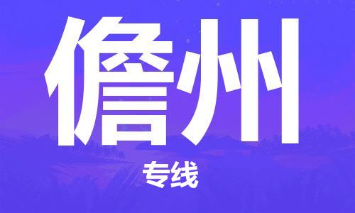 邯鄲到儋州物流公司-農(nóng)業(yè)機械運輸專線-免費取件