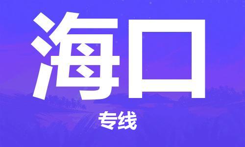 邯鄲到?？谖锪鞴?物流專線天天發(fā)車-要多久時(shí)間