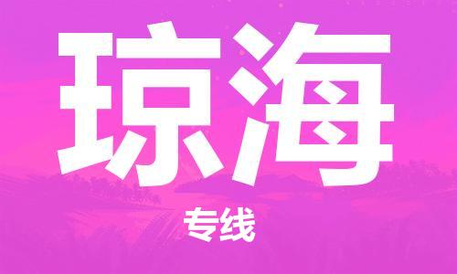 邯鄲到瓊海物流公司-重大設備運輸專線-急件托運