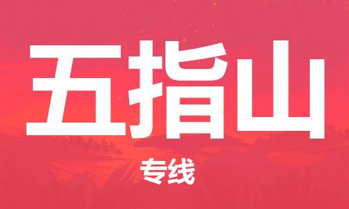 邯鄲到五指山物流公司-物流專線要多久時間-準時到貨