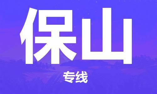 邯鄲到保山物流公司-邯鄲至保山貨運(yùn)客戶至上定制服務(wù)|可靠、經(jīng)濟(jì)實(shí)惠