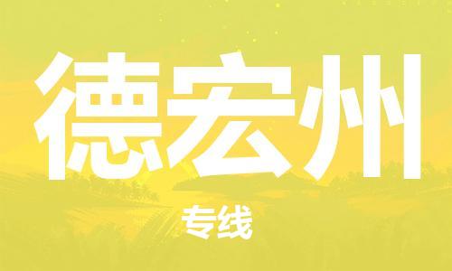 邯鄲到德宏州物流公司-邯鄲至德宏州貨運(yùn)客戶至上定制服務(wù)|可靠、經(jīng)濟(jì)實(shí)惠