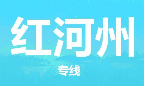 邯鄲到紅河州物流公司-邯鄲至紅河州貨運(yùn)客戶至上定制服務(wù)|可靠、經(jīng)濟(jì)實(shí)惠
