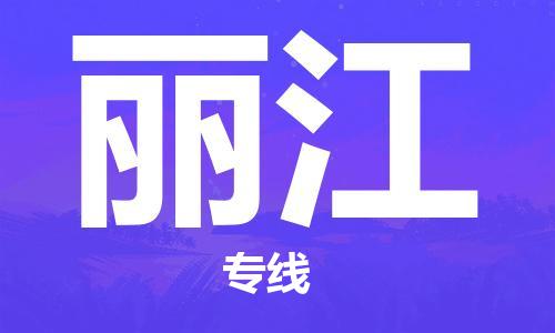 邯鄲到麗江物流公司-邯鄲至麗江貨運(yùn)客戶至上定制服務(wù)|可靠、經(jīng)濟(jì)實(shí)惠