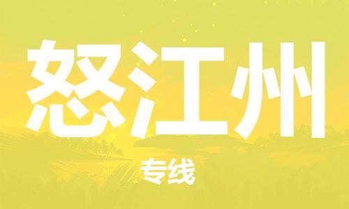 邯鄲到怒江州物流公司-邯鄲至怒江州貨運(yùn)客戶至上定制服務(wù)|可靠、經(jīng)濟(jì)實(shí)惠