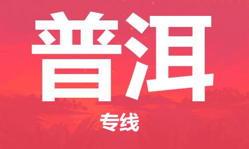邯鄲到普洱物流專線-貨運直達-直送各區(qū)域-專業(yè)物流管理服務
