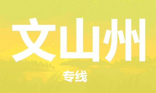 邯鄲到文山州物流公司-邯鄲至文山州貨運(yùn)客戶至上定制服務(wù)|可靠、經(jīng)濟(jì)實(shí)惠