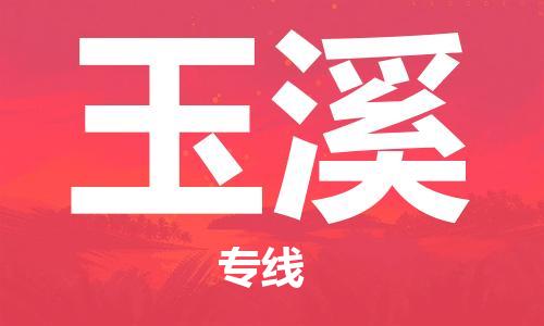 邯鄲到玉溪物流公司-邯鄲至玉溪貨運(yùn)客戶至上定制服務(wù)|可靠、經(jīng)濟(jì)實(shí)惠