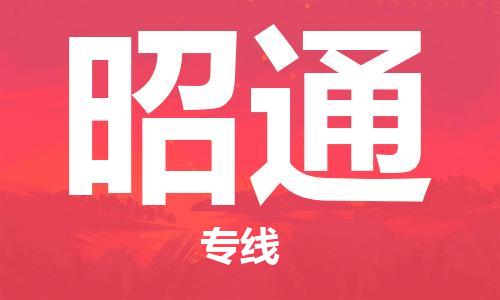 邯鄲到昭通物流公司-物流專(zhuān)線(xiàn)一站直達(dá)-準(zhǔn)時(shí)達(dá)到