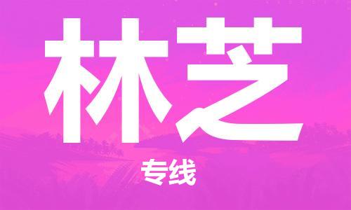 邯鄲到林芝物流公司-重大設(shè)備運輸專線-收費標(biāo)準(zhǔn)