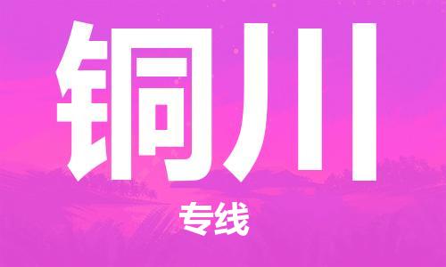 邯鄲到銅川物流專線-貨運直達(dá)-直送各區(qū)域-專業(yè)物流管理服務(wù)