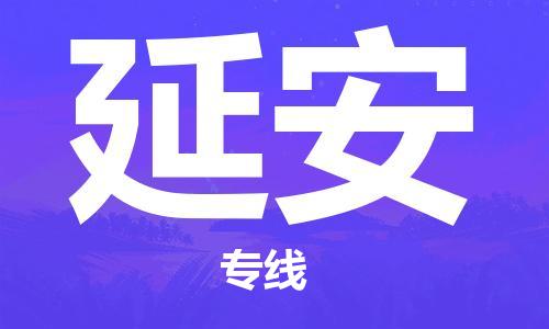 邯鄲到延安物流公司-轎車托運(yùn)專線-時效穩(wěn)定