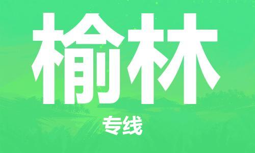 邯鄲到榆林物流公司-五金交電運(yùn)輸專(zhuān)線(xiàn)-每天發(fā)車(chē)