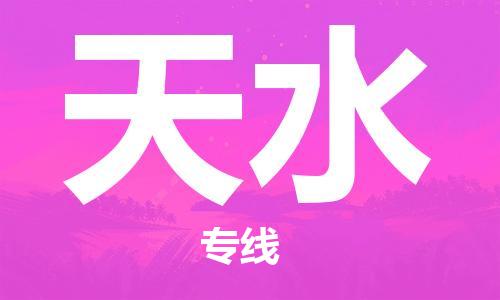 邯鄲到天水物流公司-物流專線全境直達-要幾天時間